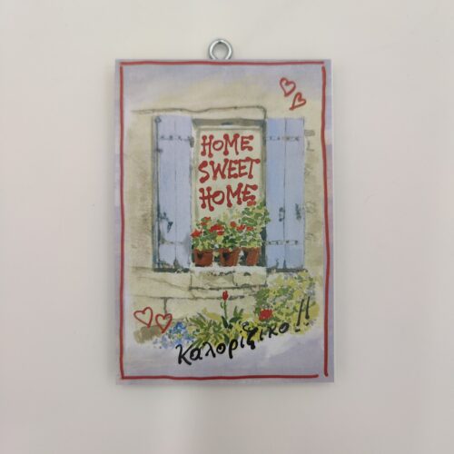 "Home sweet home" Καλορίζικο!, χεροκάμωτο από το 1978, #αξιαλογου