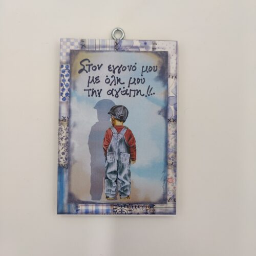 "Στον εγγονό μου με όλη μου την αγάπη", χεροκάμωτο από το 1978