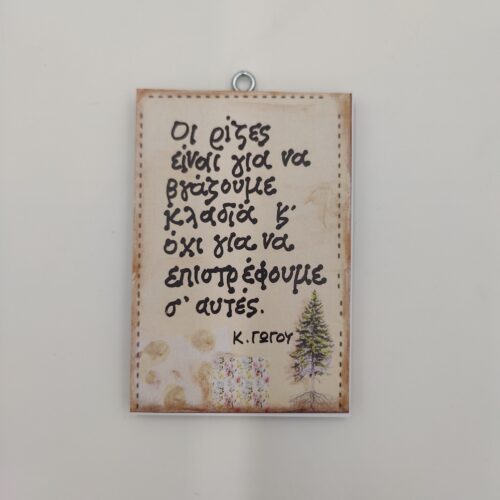 "Οι ρίζες είναι για να βγάζουμε κλαδιά, όχι για να επιστρέφουμε σ' αυτές. ΚΑΤΕΡΙΝΑ ΓΩΓΟΥ, χεροκάμωτο από το 1978