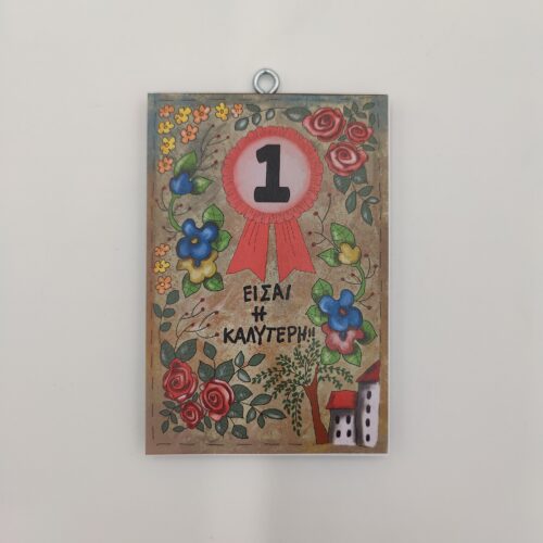 "Είσαι η καλύτερη", χεροκάμωτο από το 1978