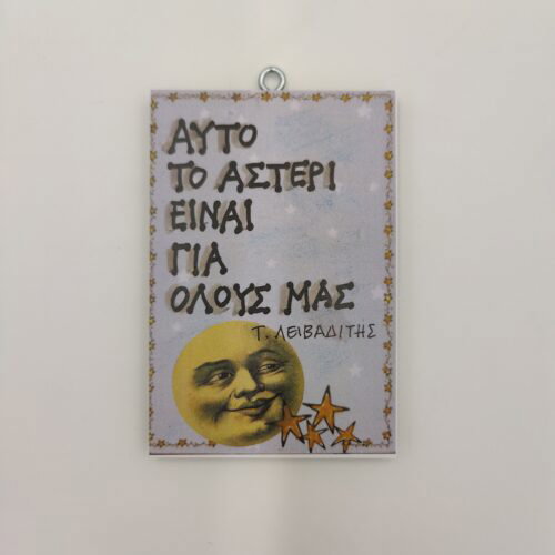 "Αυτό το αστέρι είναι για όλους μας." Τ. ΛΕΙΒΑΔΙΤΗΣ, xerok;amvto ap;o to 1978