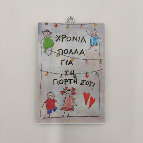 "Χρόνια πολλά για. τη γιορτή σο..", χεροκάμωτο από το 1978, όμπρα