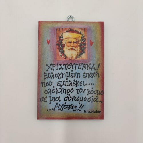 "Χριστούγεννα! ευλογημένη εποχή. που εμπλέκει ολόκληρο τον κόσμο, σε μια συνομωσία αγάπης.." H. W. MABIE, χεροκάμωτο από το 1978