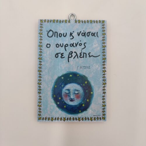 "Όπου και νάσαι ο ουρανός σε βλέπει." Γ. ΡΙΤΣΟΣ, χεροκάμωτο από το 1978