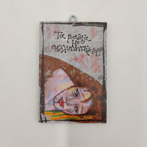 "Τα βαθιά μου συλλυπητήρια", πένθος, χεροκάμωτο από το 1978