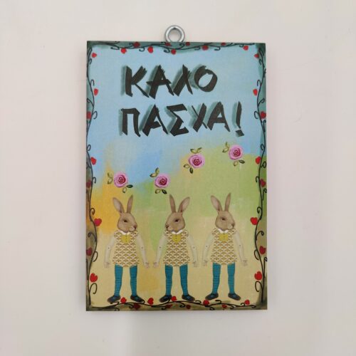 "Καλό πάσχα", χεροκάμωτο από το 1978"Καλό πάσχα"