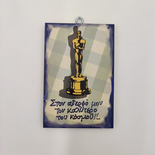 "Στον αδερφό μου τον καλύτερο του κόσμου", χεροκάμωτο από το 1978