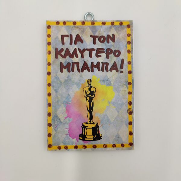 "Για τον καλύτερο μπαμπά.", χεροκάμωτο από το 1978