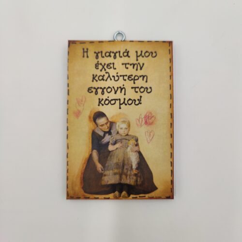 "Η γιαγιά μου έχει την καλύτερη εγγονή του κόσμου", χεροκάμωτο από το 1978