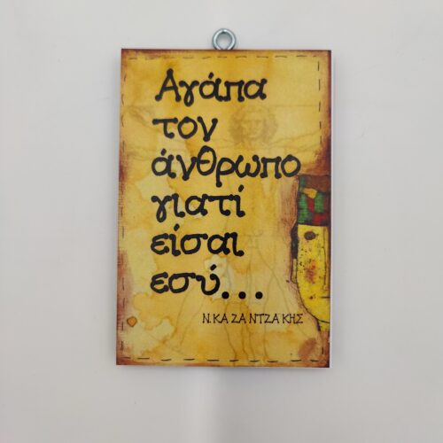 "Αγάπα τον άνθρωπο γιατί είσαι εσύ." Ν. ΚΑΖΑΝΤΖΑΚΗΣ, χεροκάμωτο από το 1978