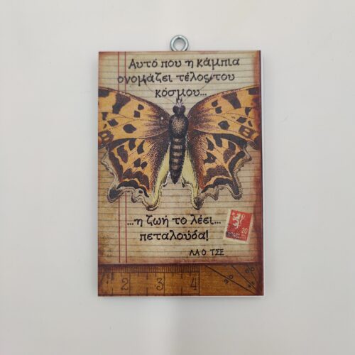 "Αυτό που η κάμπια ονομάζει τέλος του κόσμου, η ζωή το λέει πεταλούδα." ΛΑΟ ΤΣΕ, χεροκάμωτο από το 1978