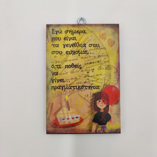 "Εγώ σήμερα που είναι τα γενέθλιά σου σου εύχομαι ότι ποθείς να γίνει πραγματικότητα.", χεροκάμωτο από το 1978