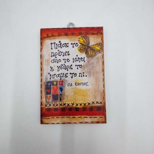 "Πιάσε το πρέπει από το ιώτα και γδάρε το ίσαμε το π." ΟΔ. ΕΛΥΤΗΣ, χεροκάμωτο από το 1978