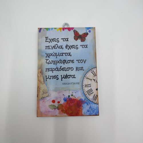 "'Εχεις τα πινέλα, έχεις τα χρώματα, ζωγράφισε τον παράδεισο και μπες μέσα". Ν. ΚΑΖΑΝΤΖΑΚΗΣ, χεροκάμωτο από το 1978