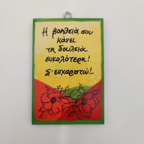 "Η βοήθειά σου κάνει τη δουλειά ευκολότερη. Σ' ευχαριστώ.", χεροκάμωτο από το 1978