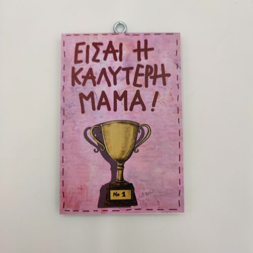 "Είσαι η καλύτερη μαμά.", χεροκάμωτο από το 1978