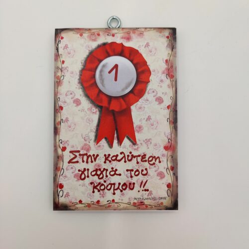 "Στην καλύτερη γιαγιά. του κόσμου.", χεροκάμωτο από το 1978