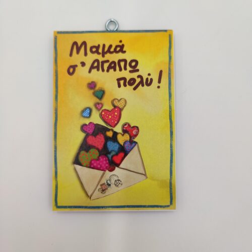 "Μαμά σ' αγαπώ πολύ.", χεροκάμωτο από το 1976