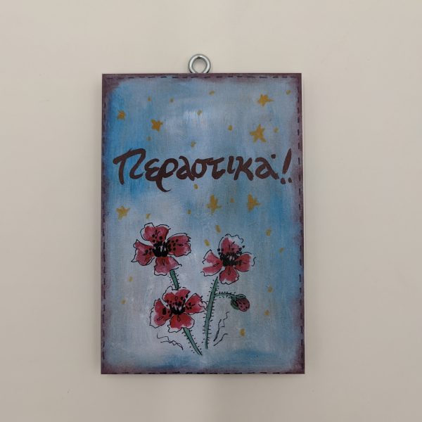 "Περαστικά!". χεροκάμωτο από το 1978, όμπρα, βύρωνας