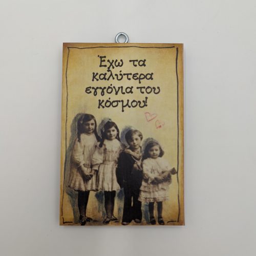 Έχω τα καλύτερα εγγόνια του κόσμου", χεροκάμωτο από το 1978, γιαγιάδες, εγγόνια, έξυπνα δώρα