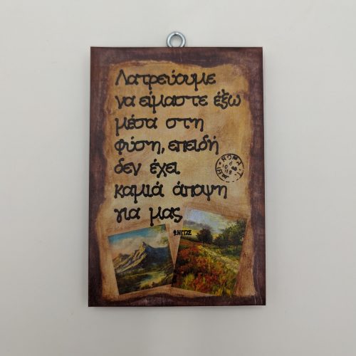 "Λατρεύουμε να είμαστε έξω μέσα στη φύση επειδή δεν έχει καμιά άποψη για μας."." Φ. ΝΙΤΣΕ, χεροκάμωτο από το 1978, #αξιαλογου