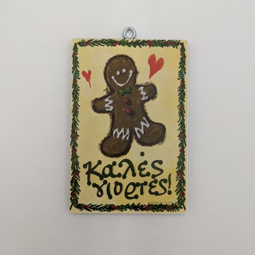 "Καλές Γιορτές", τζίντζερμπρεντ, χεροκάμωτο από το 1978, όμπρα. #αξια λογου