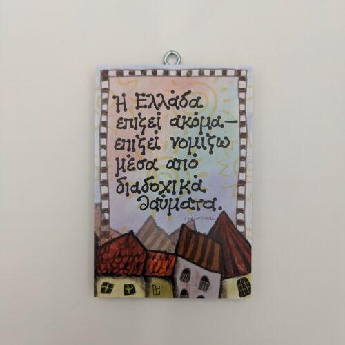 "Η Ελλάδα επιζεί ακόμα-επιζεί νομίζω μέσα από διαδοχικά θαύματα." Ν. ΚΑΖΑΝΤΖΑΚΗΣ, χεροκάμωτο από το 1978