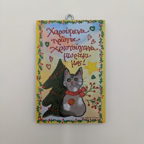 "Χαρούμενα πρώτα Χριστούγεννα μωράκι μας!", χεροκάμωτο από το 1978, δώρο μωρού