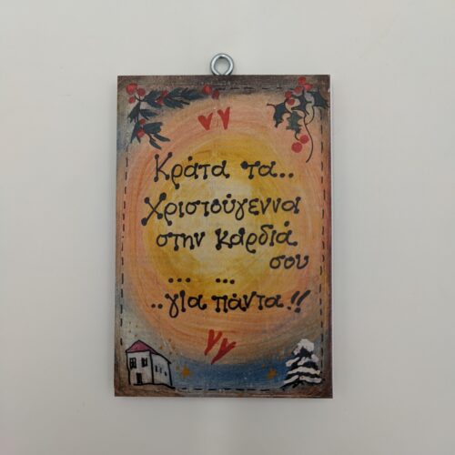 "Κράτα τα Χριστούγεννα στην καρδιά σου για πάντα", χεροκάμωτο από το 1978, όμπρα, ξύλινο κάδρο