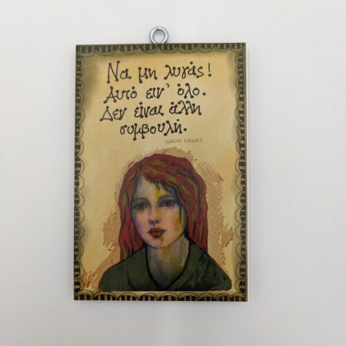 "Να μη λυγάς! Αυτό είν΄όλο. Δεν είναι άλλη συμβουλή".ΝΑΖΙΜ ΧΙΚΜΕΤ, χεροκάμωτο από το 1978, όμπρα