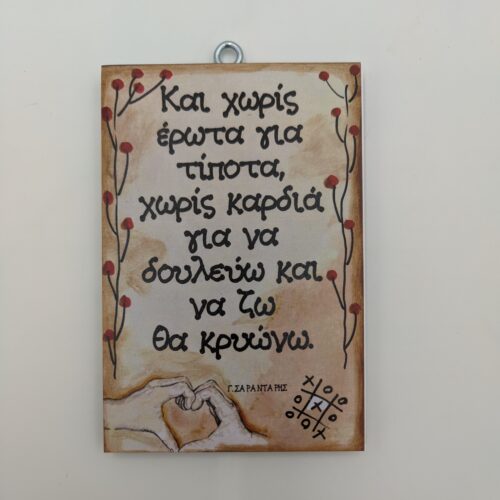 "Και χωρίς έρωτα για τίποτα, χωρίς καρδιά για να δουλεύω και να ζω, θα κρυώνω." Γ. ΣΑΡΑΝΤΑΡΗΣ, χεροκάμωτο από το 1978, όμπρα