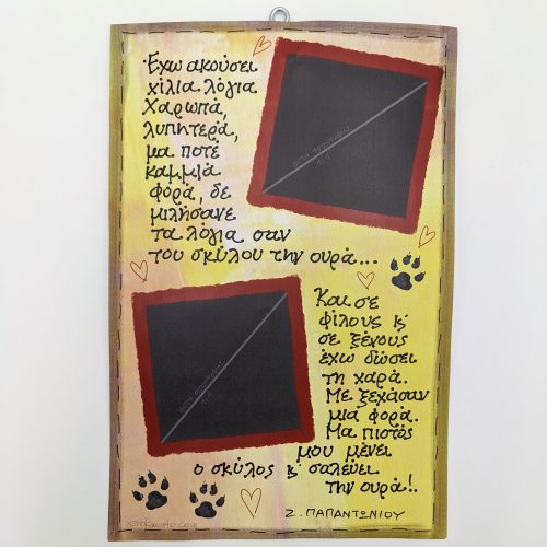 Έχω ακούσει χίλια λόγια... - Σκύλος - xerokamoto - ombra