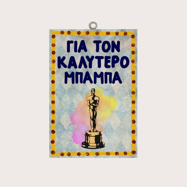 "Για τον καλύτερο μπαμπά."