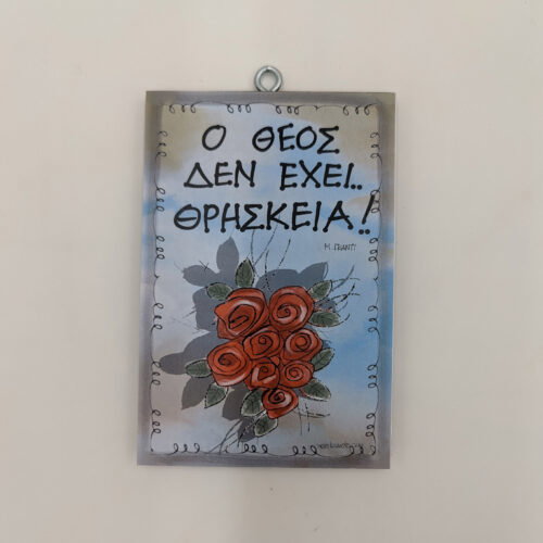 "Ο Θεός δεν έχει θρησκεία." ΜΑΧΑΤΜΑ ΓΚΑΝΤΙ, χεροκάμωτο από το 1978