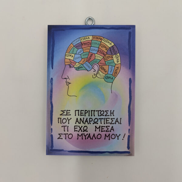 "Σε περίπτωση που αναρωτιέσαι τι έχω μέσα στο μυαλό μου.", χεροκάμωτο από το 1978
