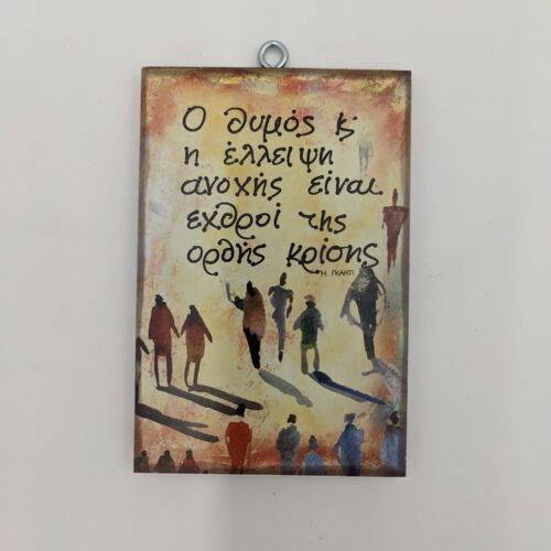 "Ο θυμός και η έλλειψη ανοχής είναι εχθροί της ορθής κρίσης." ΓΚΑΝΤΙ, χεροκάμωτο από το 1978