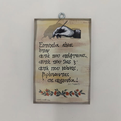 ία είναι όταν αυτά που σκέφτεσαι, αυτά που λες κι αυτά που κάνεις, βρίσκονται σε αρμονία." ΓΚΑΝΤΙ, χεροκάμωτο από το 1978