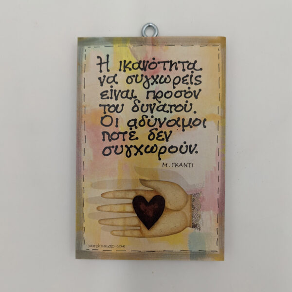 "Η ικανότητα να συγχωρείς είναι προσόν του δυνατού. Οι αδύναμοι ποτέ δεν συγχωρούν." ΓΚΑΝΤΙ, χεροκάμωτο από το 1978