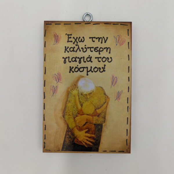 "Έχω την καλύτερη γιαγιά του κόσμου.", χεροκάμωτο από το 1978
