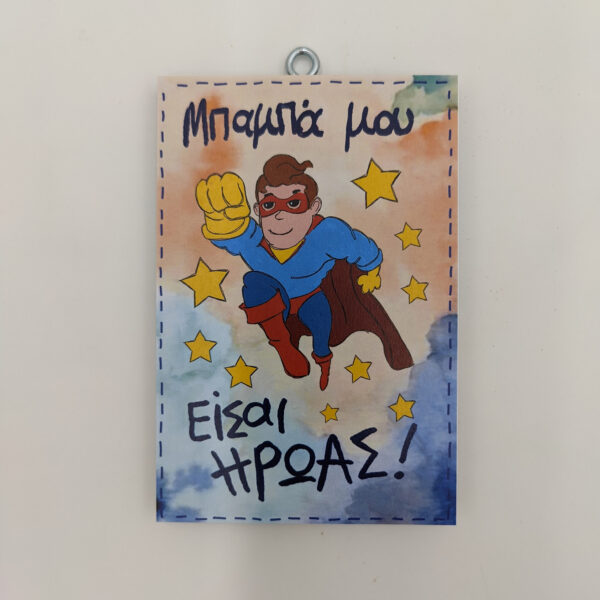 "Μπαμπά μου είσαι ήρωας", χεροκάμωτο από το 1978