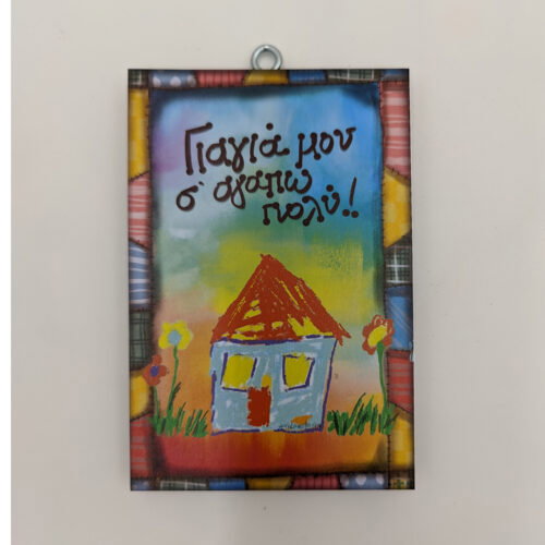 "Γιαγιά μου σ' αγαπώ πολύ.", χεροκάμοτο από το 1978