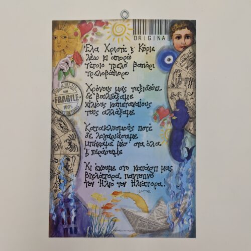 Έλα Χριστέ κ' Κύριε - χεροκαμωτο - ομπρα