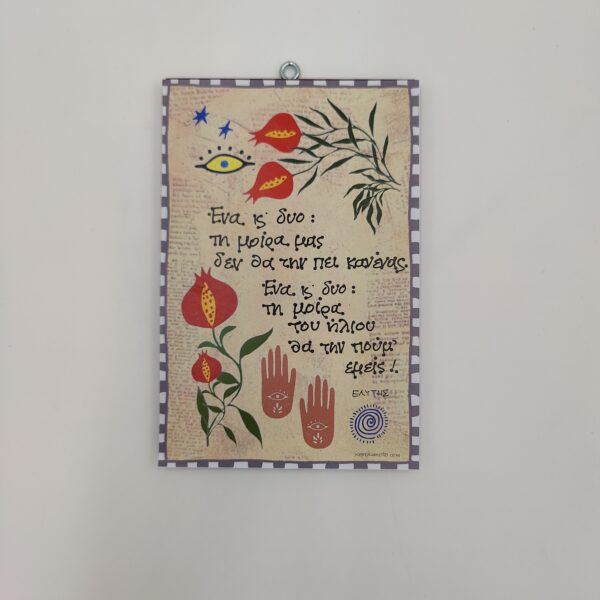 "Ένα και δύο...." ΕΛΥΤΗΣ, χεροκάμωτο/όμπρα στον Βύρωνα από το 1978, δώρα με νόημα