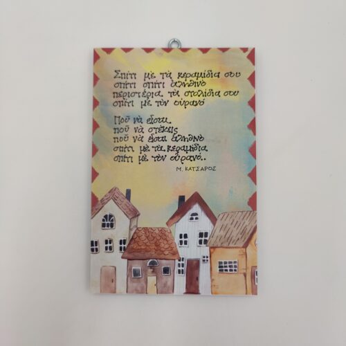 "Σπίτι με τα κεραμίδια σου..." Μ. ΚΑΤΣΑΡΟΣ, "άξια λόγου" χεροκάμωτο από το 1978