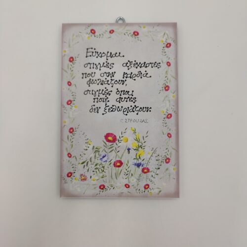 ", χεροκάμωτο από το 1978 Εύχομαι στιγμές..." Γ. ΣΤΡΟΥΖΑΣ