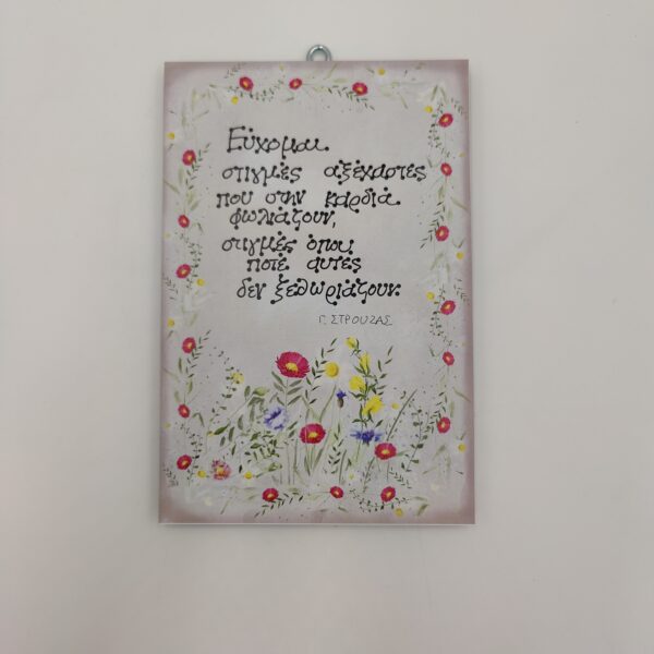 ", χεροκάμωτο από το 1978 Εύχομαι στιγμές..." Γ. ΣΤΡΟΥΖΑΣ