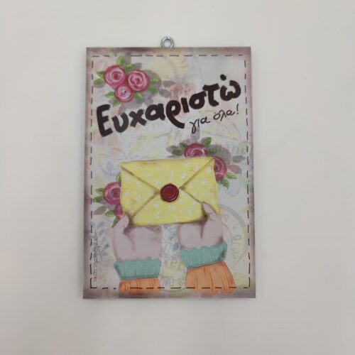 "Ευχαριστώ για όλα", χεροκάμωτο από το 1978, άξια λόγου, Βύρωνας, δωρα σημαντικά με νόημα