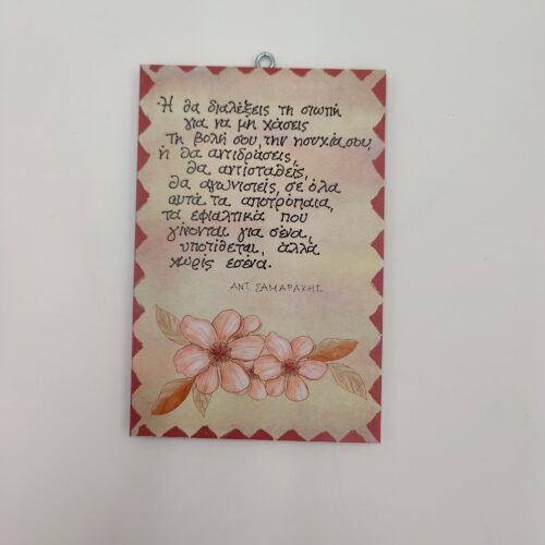 " Ή θα διαλέξεις τη σιωπή..." ΑΝΤ. ΣΑΜΑΡΑΚΗΣ, χεροκάμωτο από το 1978, πάντα τα ιδιαίτερα δωρα