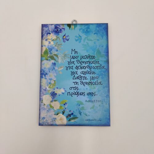 " Μη μου μιλάτε για ...." Λ. ΤΟΛΣΤΟ'Ι', χεροκάμωτο από το 1978, "άξια λόγου"