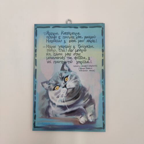 " Άμπρα κατάμπρα..."COLIN and JACQUI HAWKINS, χεροκάμωτο από το 1978 στον Βύρωνα, "άξια λόγου",